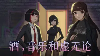 酒,音乐和虚无论