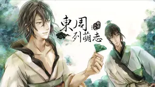東周列萌志 Philosophic Love