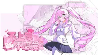 不上岸不恋爱