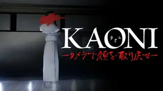 KAONI-カメラで顔を取り戻せ