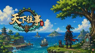 天下往事 Journey of the world