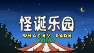 怪诞乐园