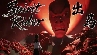 出马Spirit Rider