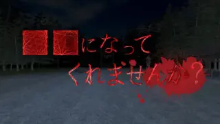 ■■になってくれませんか？