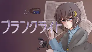 ブランクライト