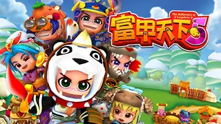 富甲天下5