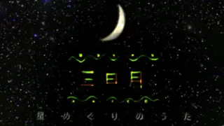 三日月 星めぐりの歌