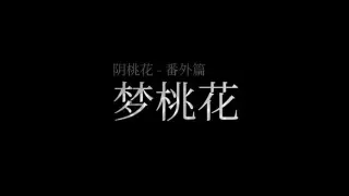 阴桃花 - 番外篇:梦桃花(乙巳清明版)