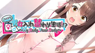 まいにち男女入れ替わり生活!? ~My Body Your Body~