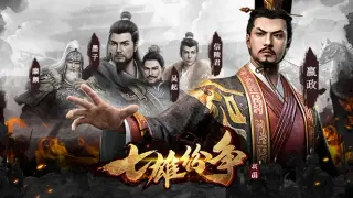 七雄纷争