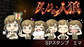 ダンジョン人狼 スペシャルスタンプ エマ