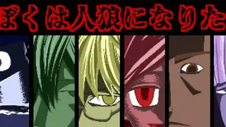 ぼくは人狼になりたい