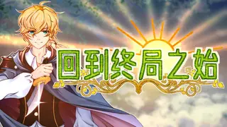 回到终局之始