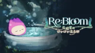 Re:Bloom 花精霊のぽかぽか温泉郷