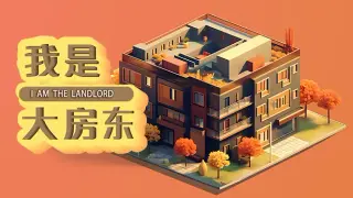 我是大房东