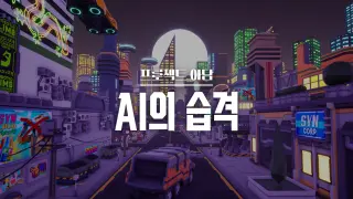 Project Adam : AI Attack