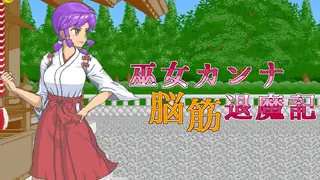 Shrine Maiden Kanna's Meatheaded ExorFist Record
