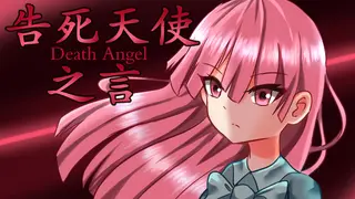 告死天使之言 - Death angel