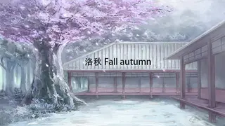 洛秋 Fall autumn