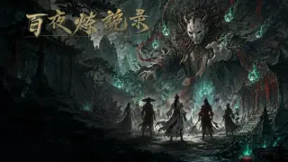 百夜炼诡录