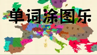 单词涂图乐