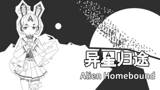 异星归途 Alien Homebound