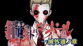 箍の外れたビスクドール 一滅外道ノ章
