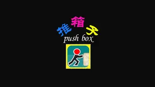 推箱子(Push Box)