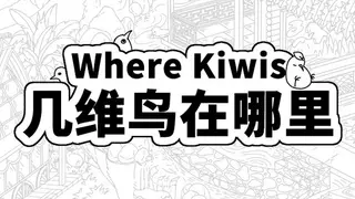 Where Kiwis 几维鸟在哪里