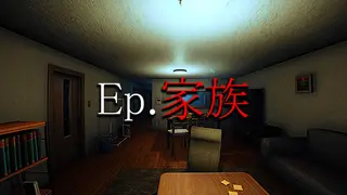 Ep.家族