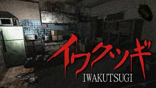 イワクツギ -IWAKUTSUGI