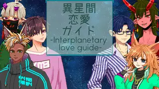 異星間恋愛ガイド ‐Interplanetary love guide‐