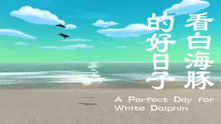 ηη½ζ΅·θ±ηε₯½ζ₯ε A Perfect Day for White Dolphin