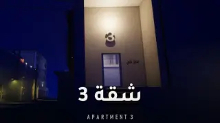 Apartment 3 | شقة 3