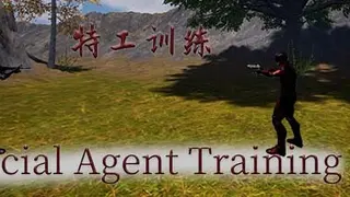 特工训练