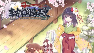 东方求闻编年史～Ark of Eternal Recollection
