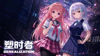 塑时者Derealization