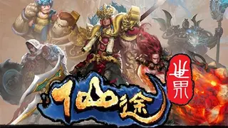 仙途世界