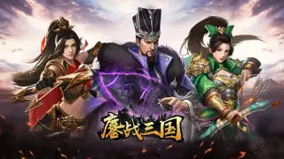 鏖战三国