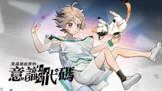 我滿懷歧異的意識代碼