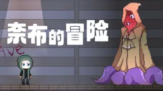 奈布的冒险 - Naib's Adventure