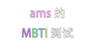ams的MBTI测试