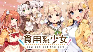 食用系少女 Food Girls