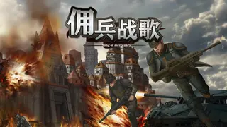 佣兵战歌