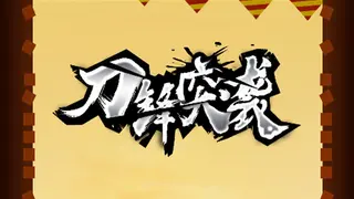 刀锋突袭