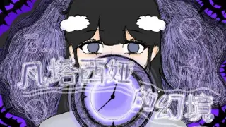 凡塔西娅的幻境