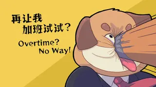 Overtime？No Way！