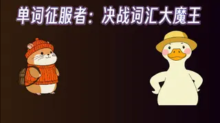 单词征服者：决战词汇大魔王