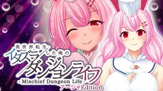 - Mischief Dungeon Life - 異世界転生した俺のイタズラダンジョンライフ AshaEdition