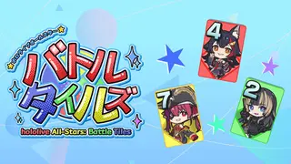 ホロライブオールスター バトルタイルズ